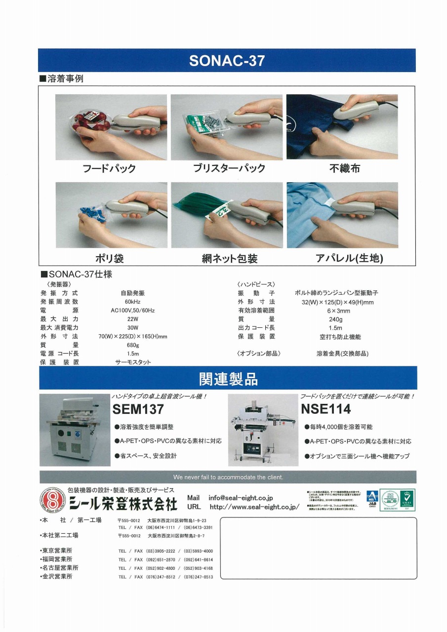 超音波シール機 SONAC－37 掲載 【シール栄登】｜新着